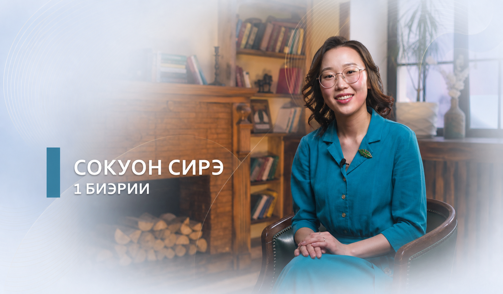 Проект «Сокуон сирэ»: видеоматериалы на якутском языке