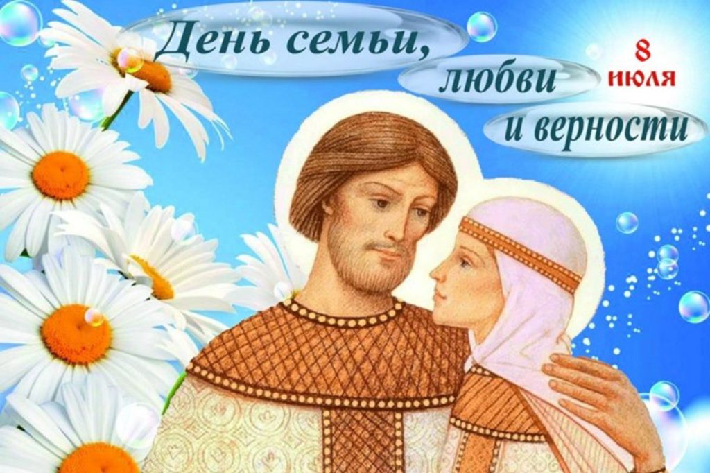 8 июля – День семьи, любви и верности