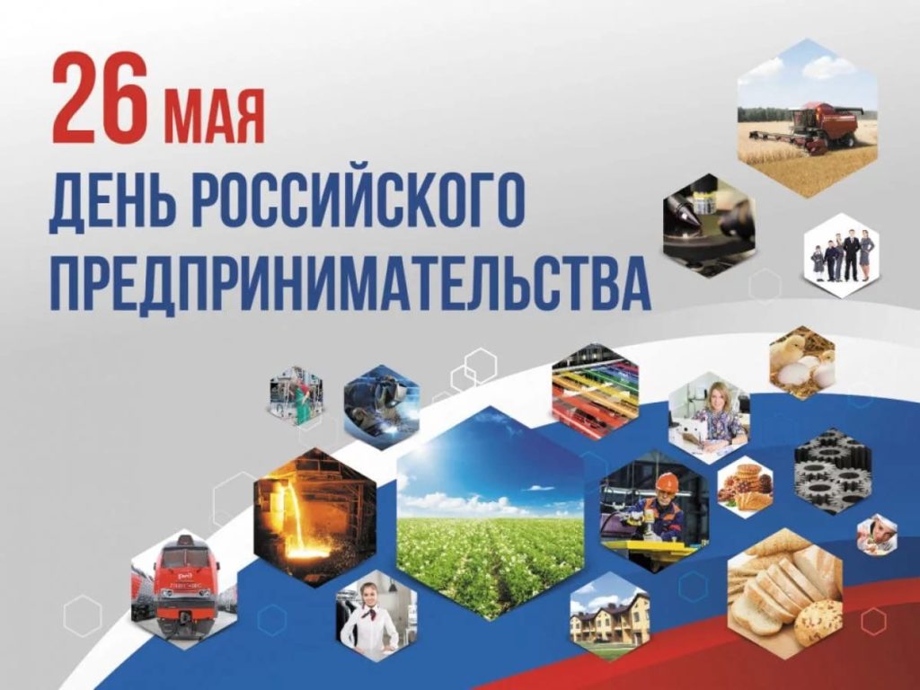 26 мая — День российского предпринимательства