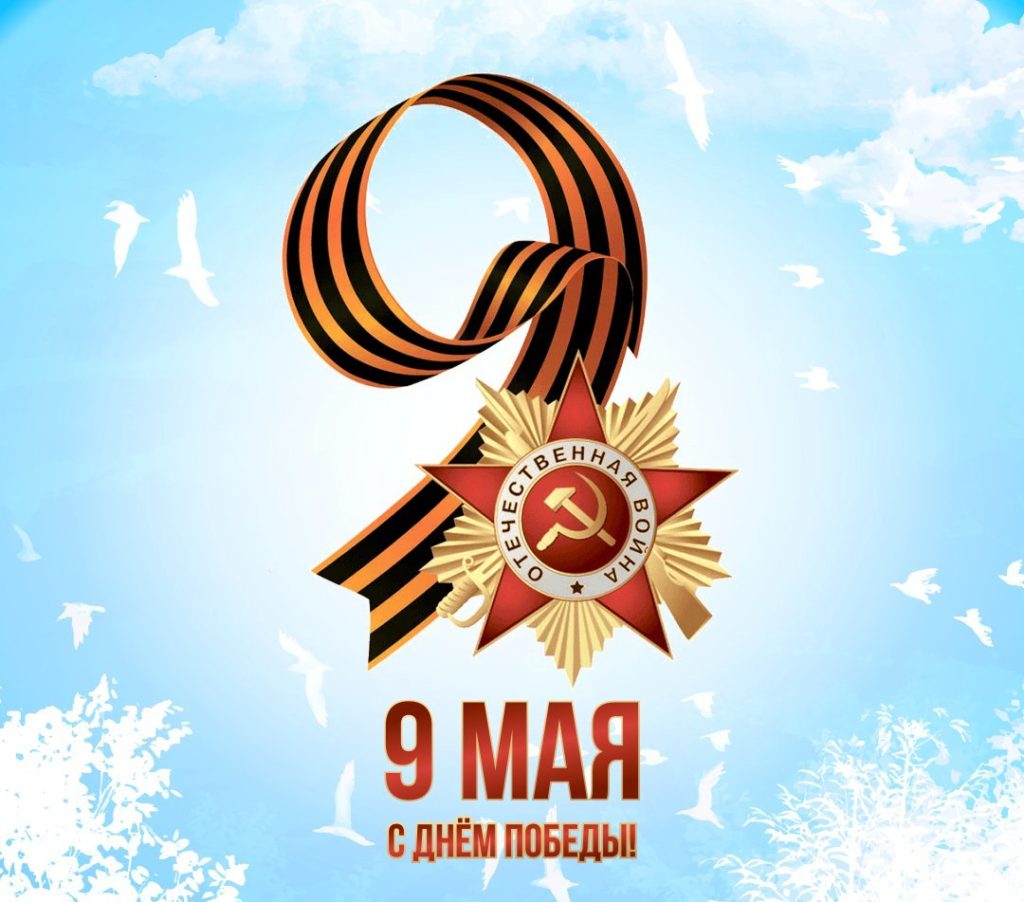 С праздником Великой Победы