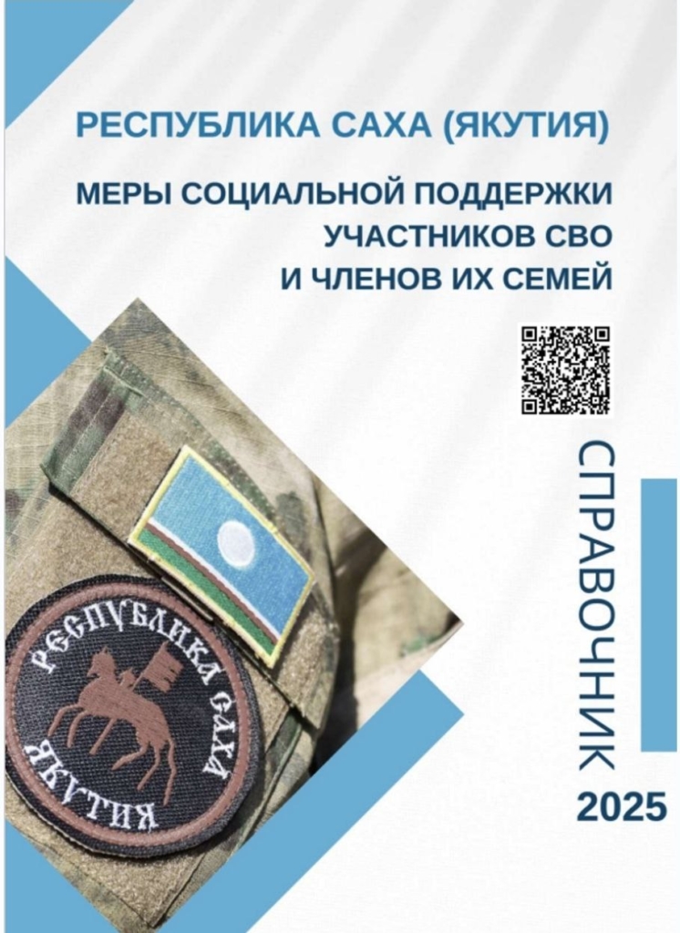 Разработан Справочник о мерах поддержки участников СВО