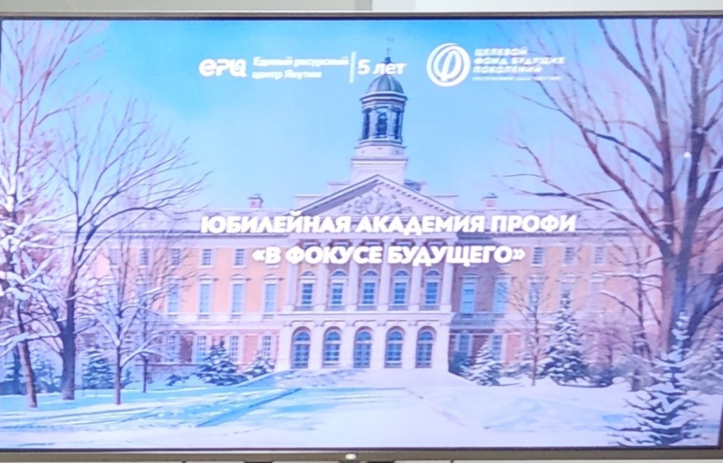 Юбилейная Академия ПРОФИ «В Фокусе будущего»