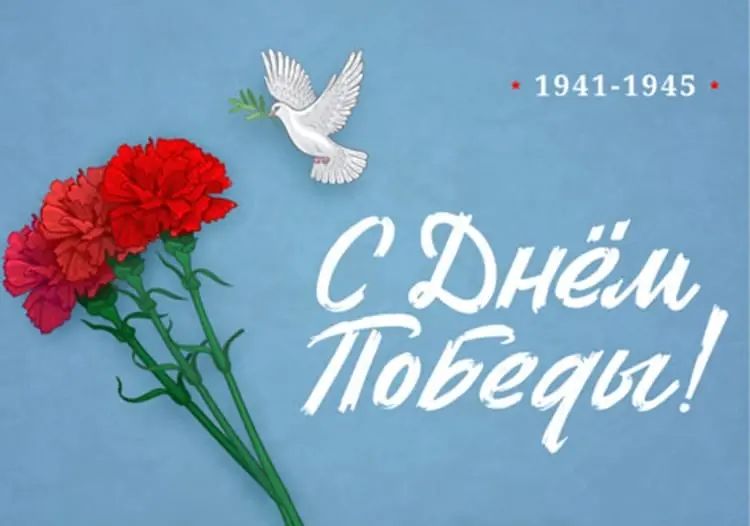 C Днем Великой Победы!