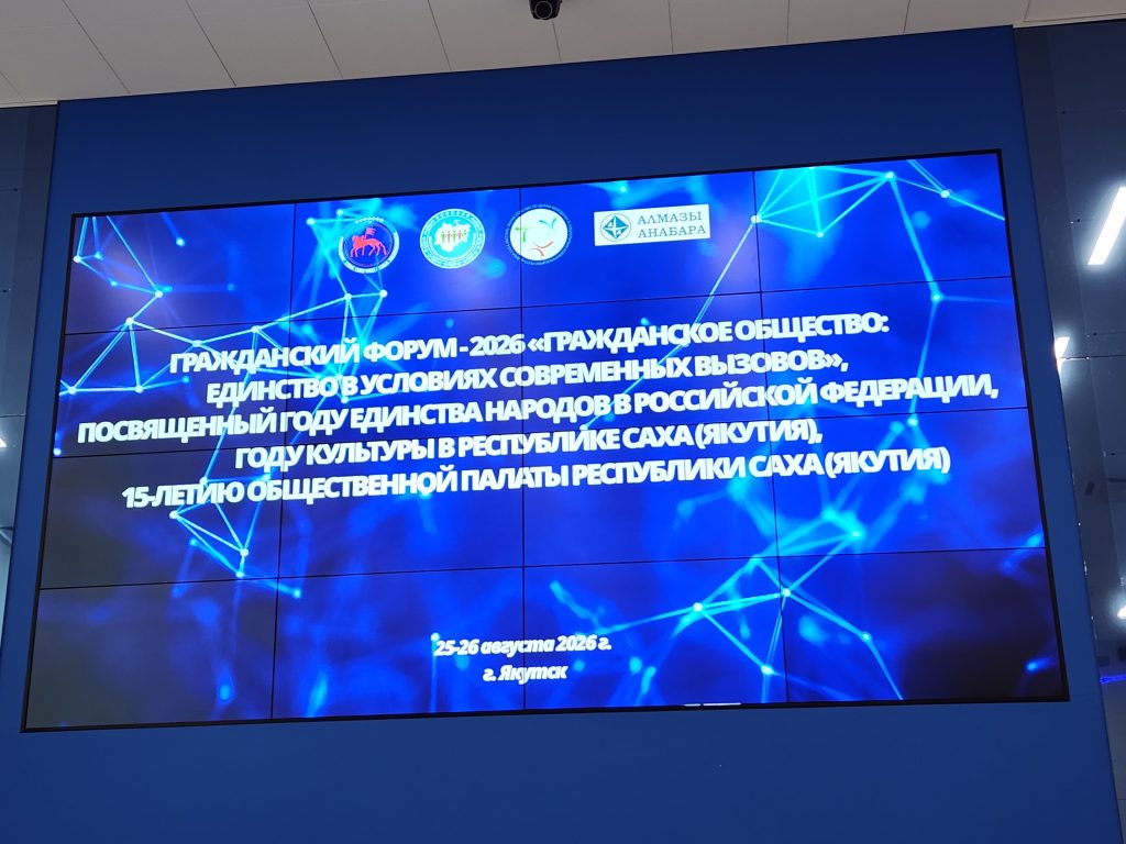 Гражданский форум -2026