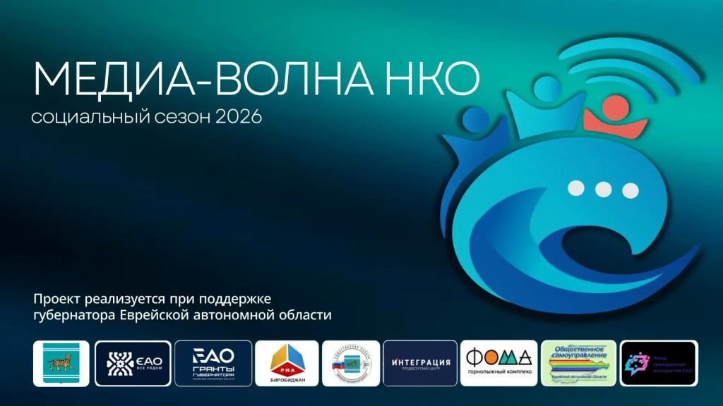 «Медиа-волна НКО» в Биробиджане